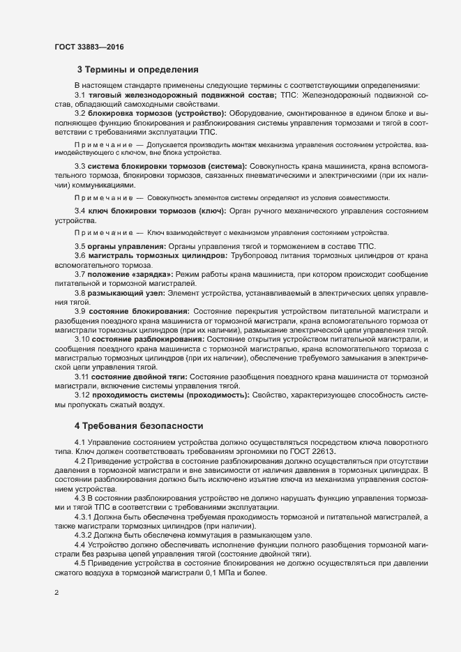 Страница 5 ГОСТ 33883-2016