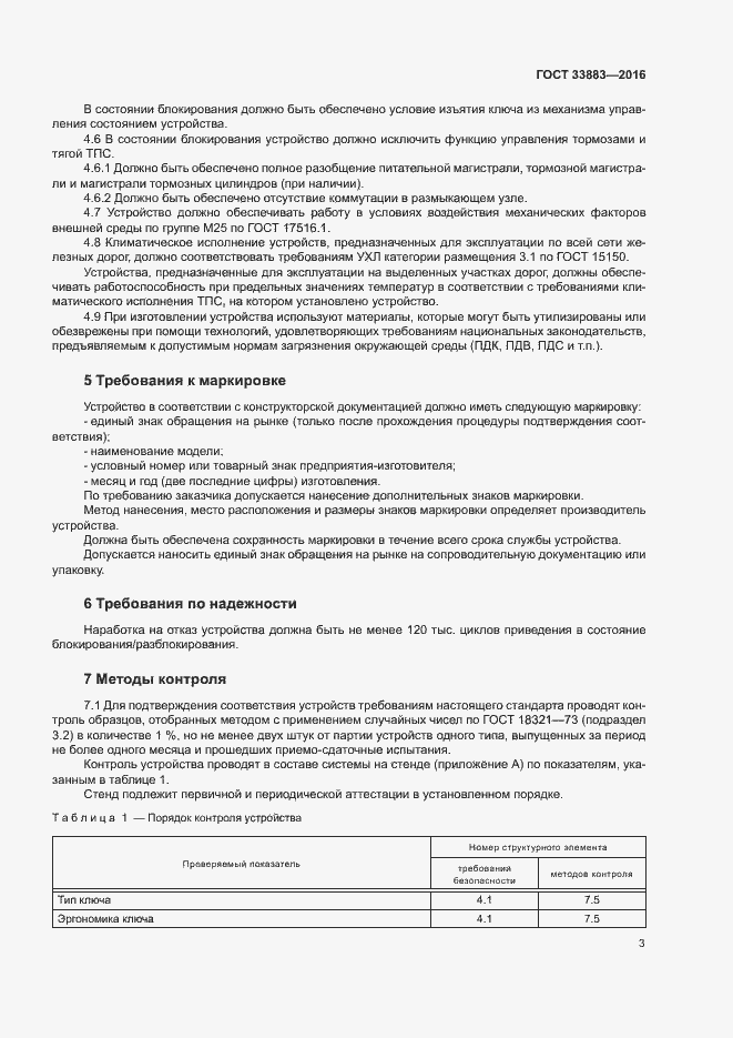 Страница 6 ГОСТ 33883-2016