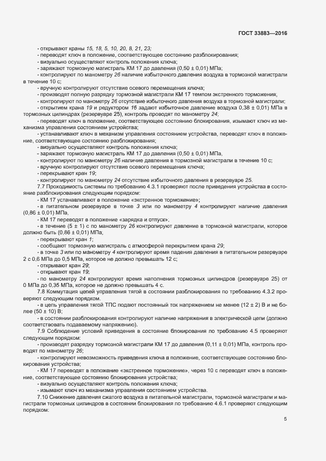 Страница 8 ГОСТ 33883-2016