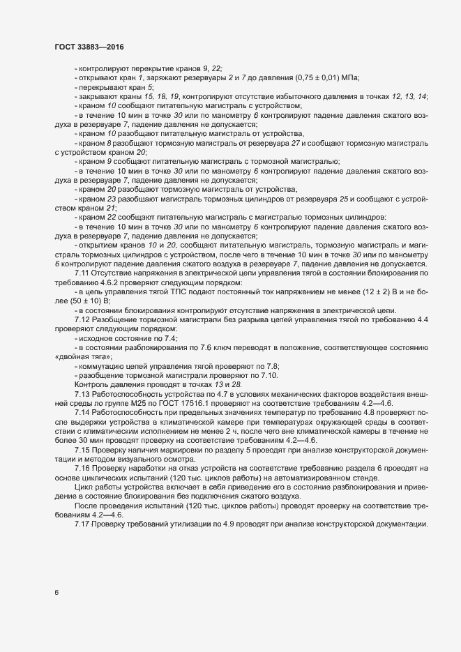 Страница 9 ГОСТ 33883-2016