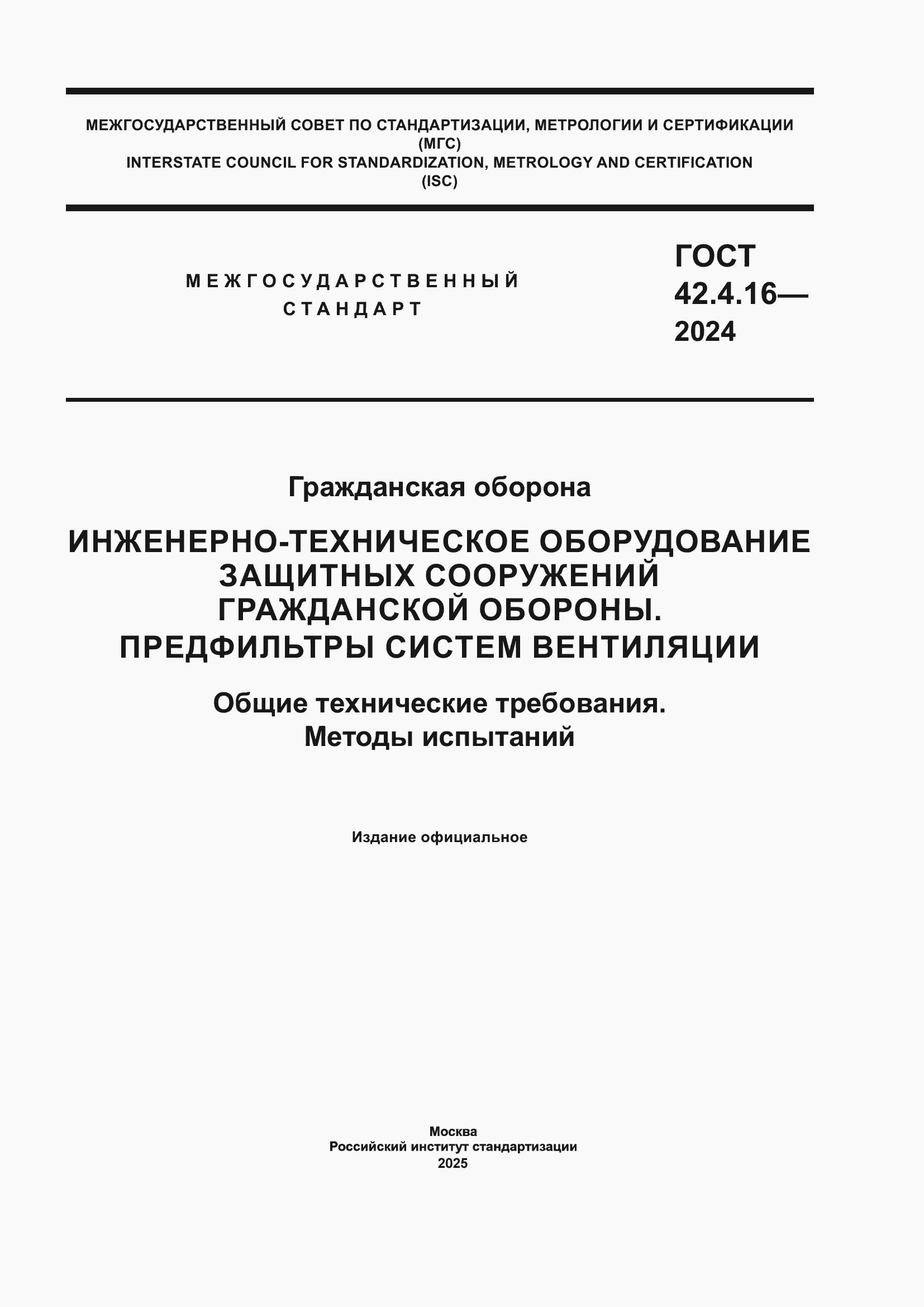 Страница 1 ГОСТ 42.4.16-2024