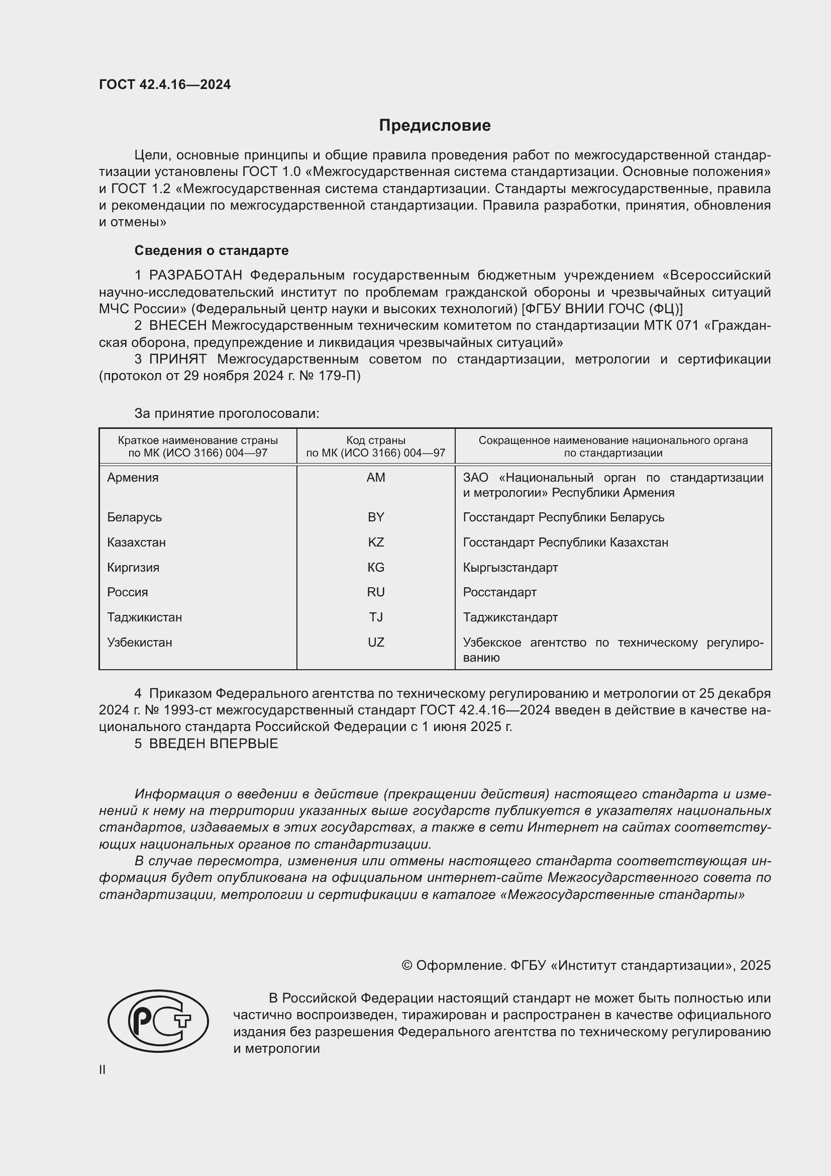 Страница 2 ГОСТ 42.4.16-2024