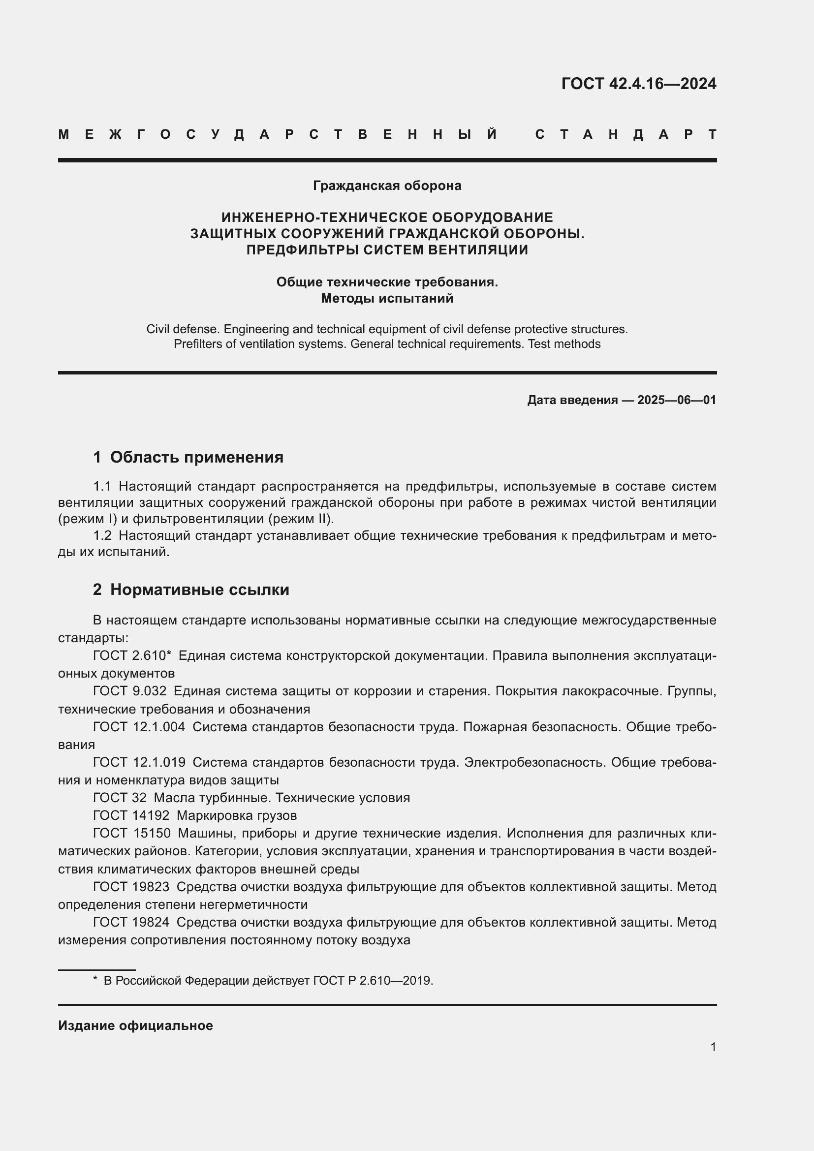 Страница 3 ГОСТ 42.4.16-2024