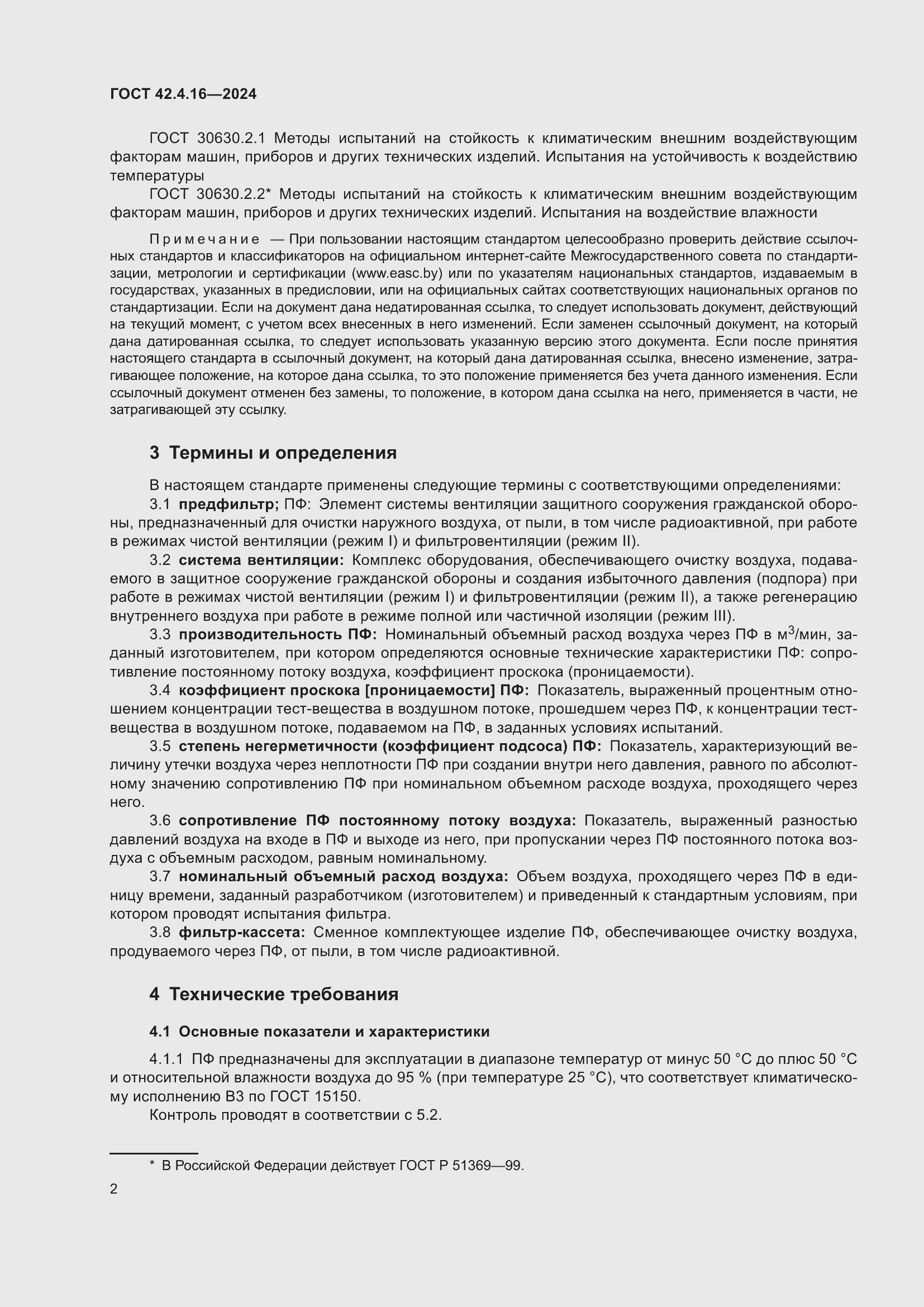 Страница 4 ГОСТ 42.4.16-2024