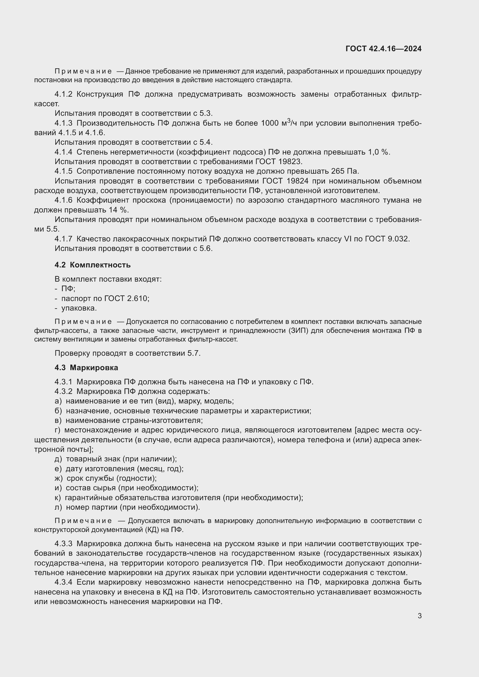 Страница 5 ГОСТ 42.4.16-2024