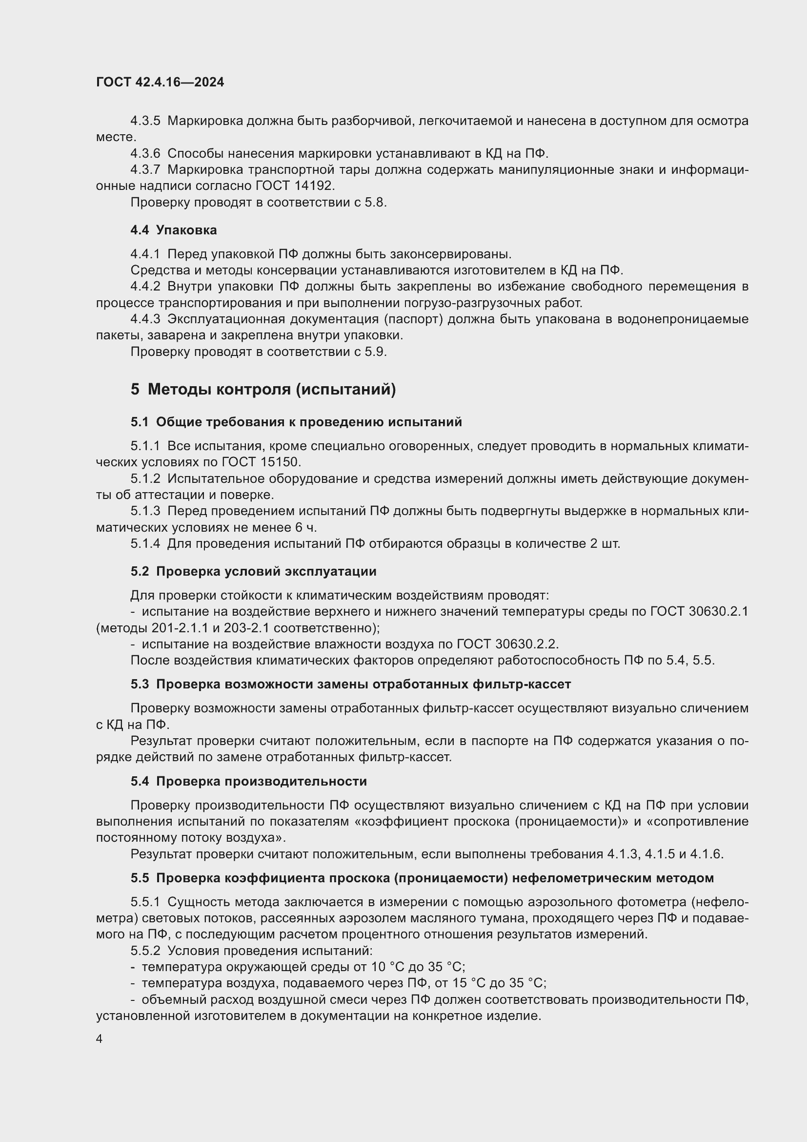 Страница 6 ГОСТ 42.4.16-2024