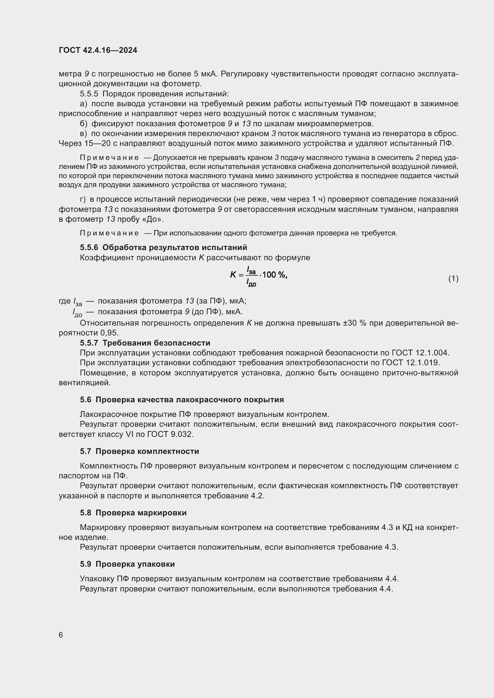 Страница 8 ГОСТ 42.4.16-2024