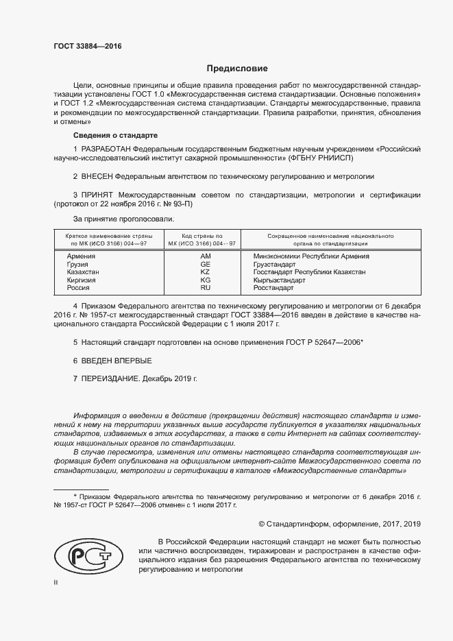 Страница 2 ГОСТ 33884-2016