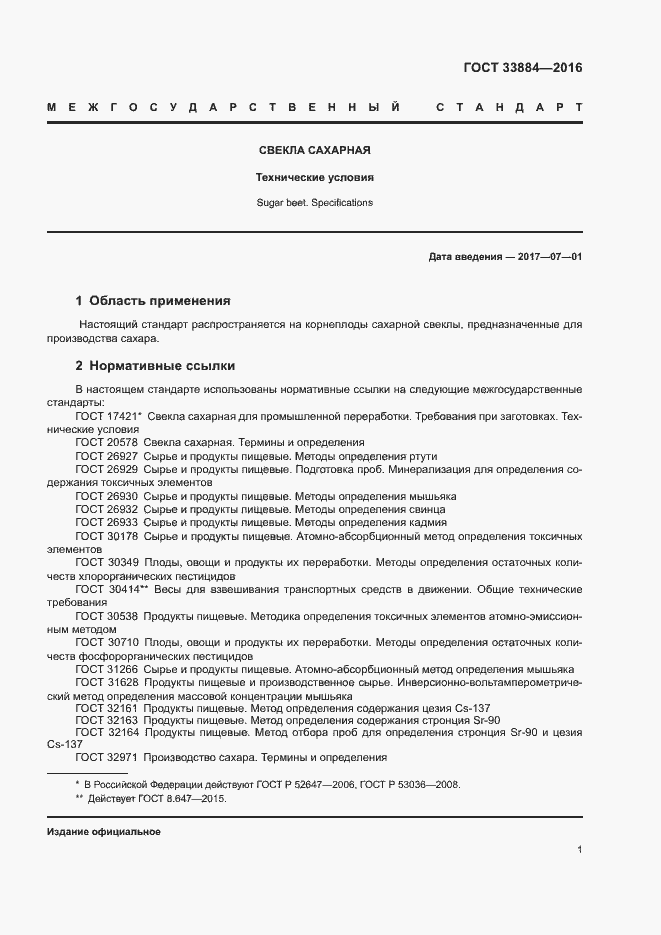 Страница 4 ГОСТ 33884-2016