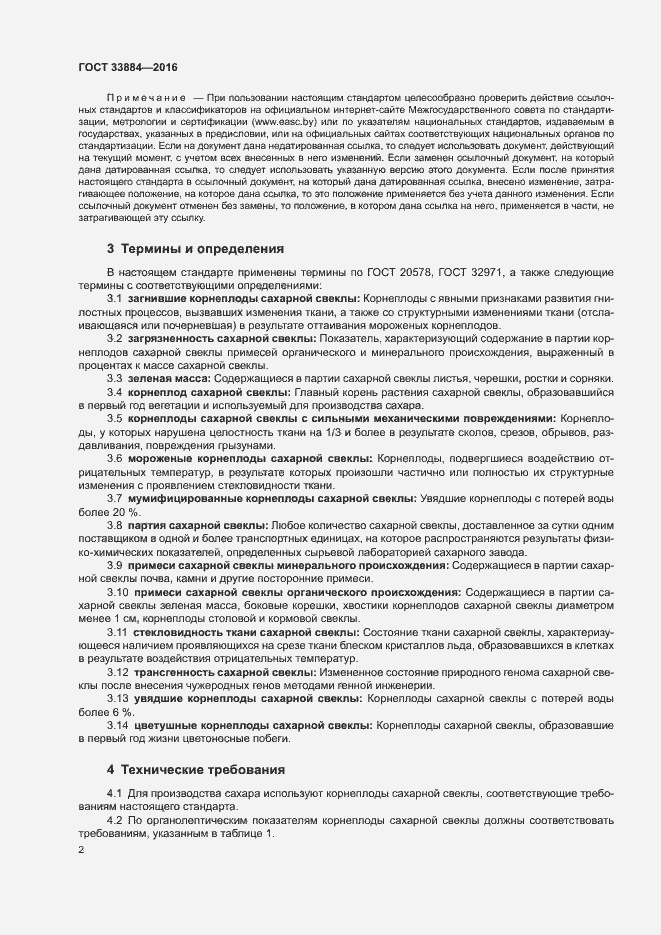 Страница 5 ГОСТ 33884-2016