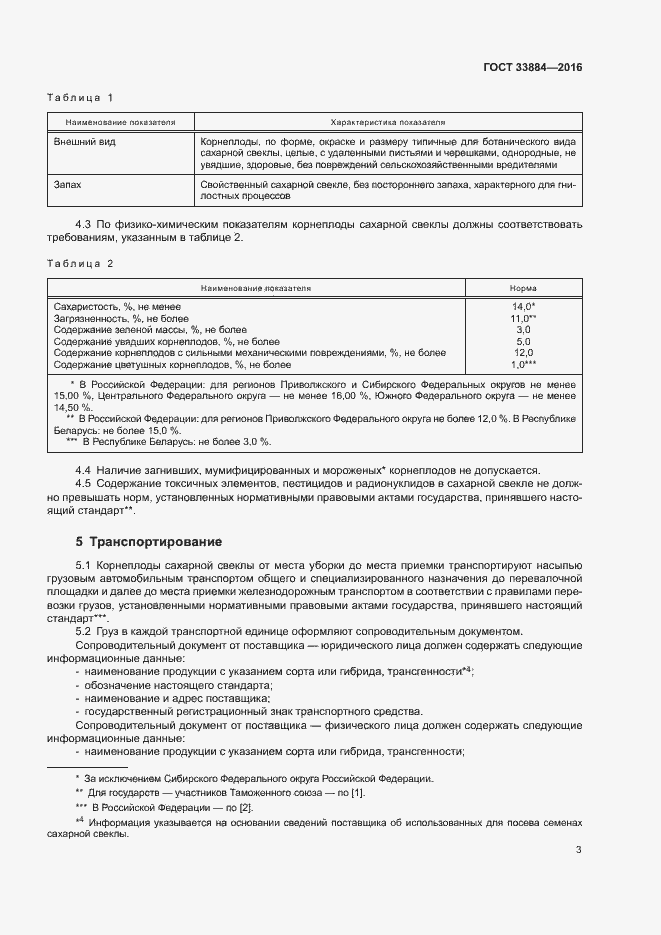 Страница 6 ГОСТ 33884-2016