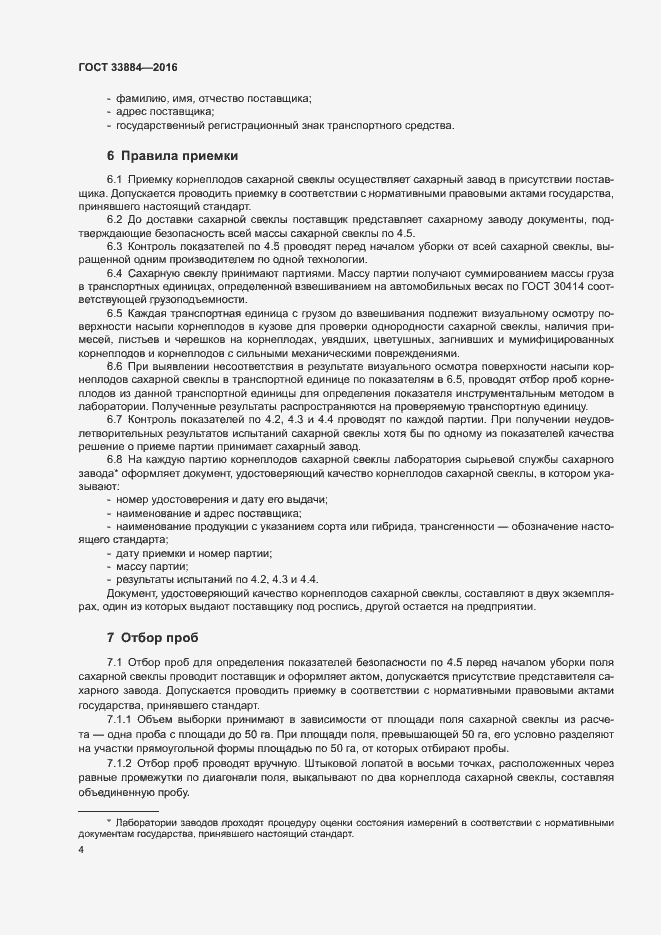 Страница 7 ГОСТ 33884-2016