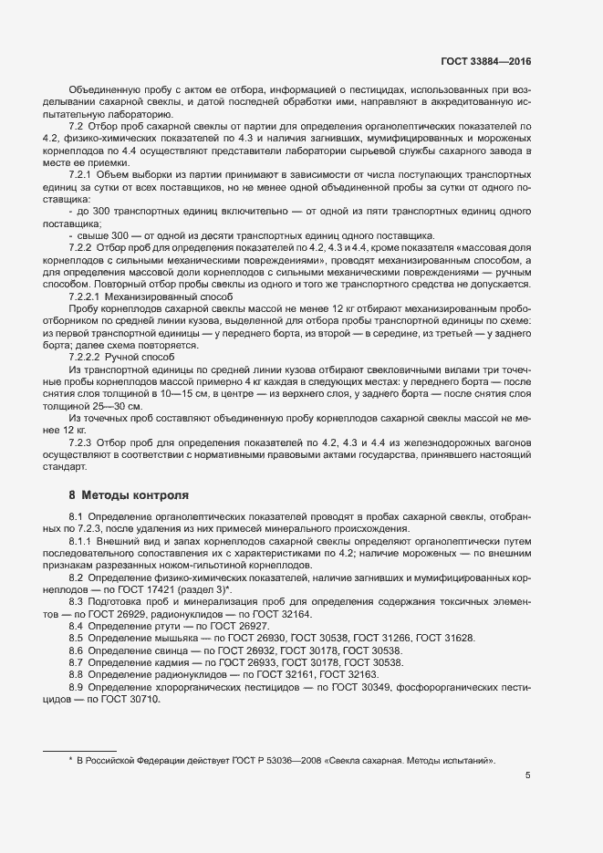 Страница 8 ГОСТ 33884-2016