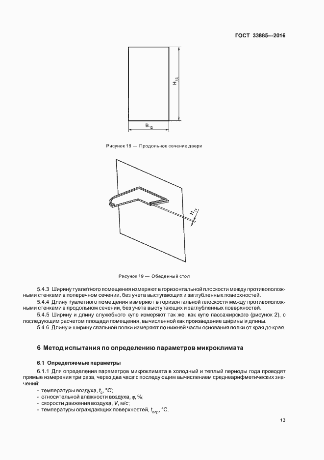 Страница 16 ГОСТ 33885-2016