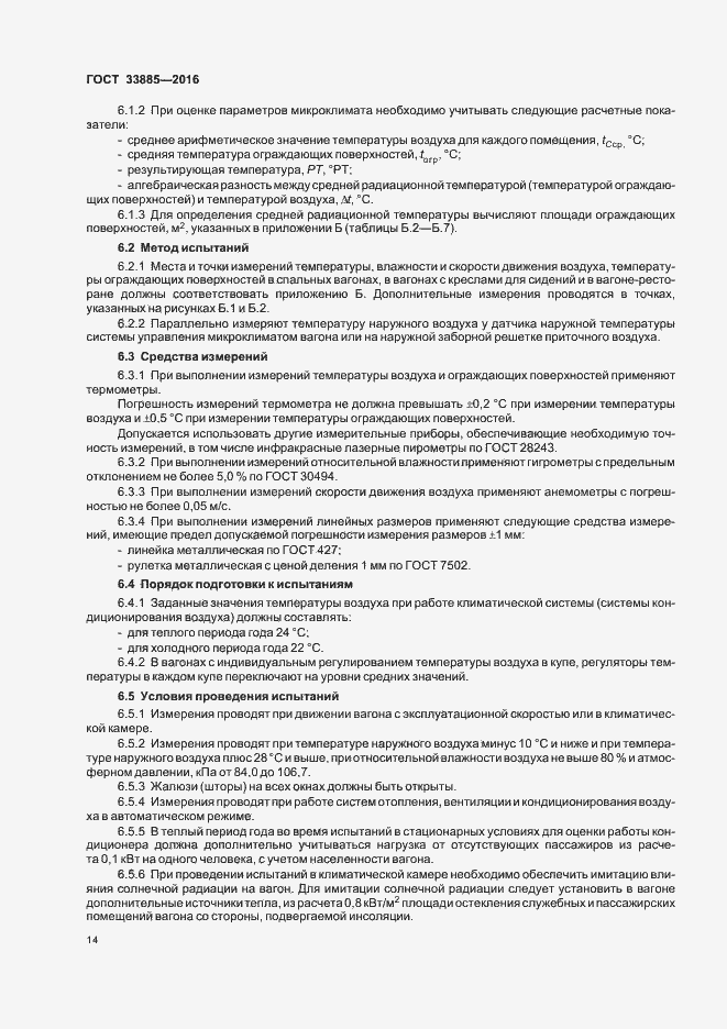 Страница 17 ГОСТ 33885-2016