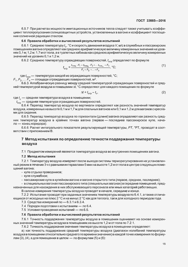 Страница 18 ГОСТ 33885-2016