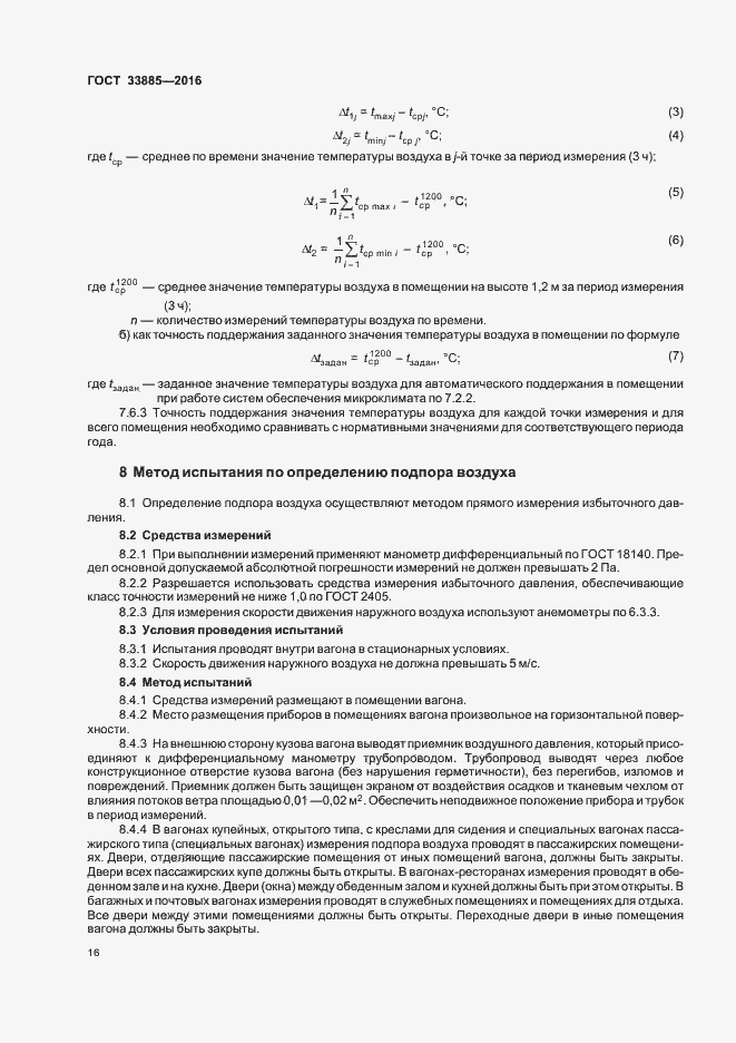 Страница 19 ГОСТ 33885-2016