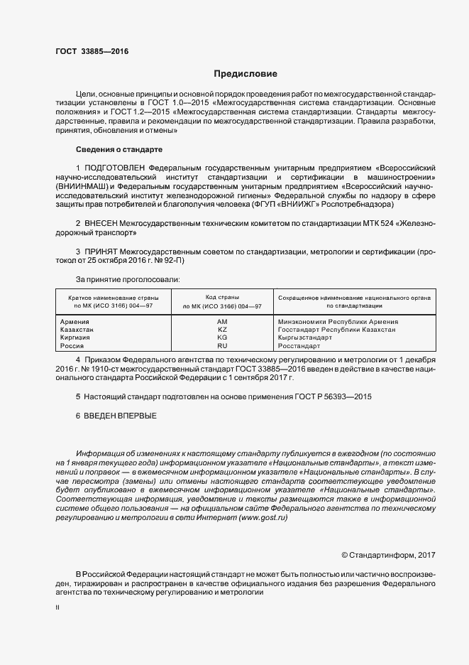 Страница 2 ГОСТ 33885-2016