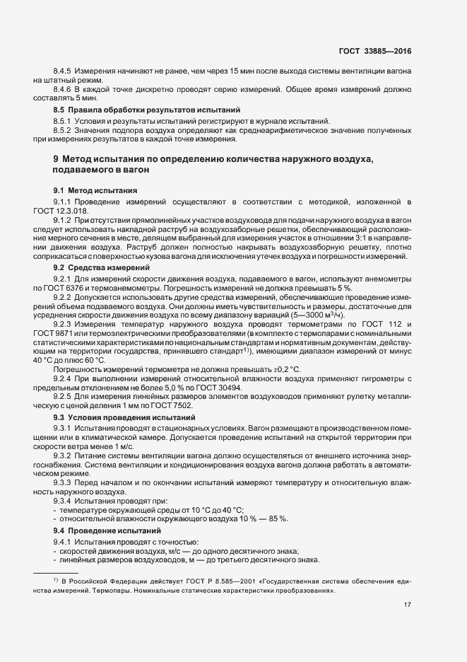 Страница 20 ГОСТ 33885-2016