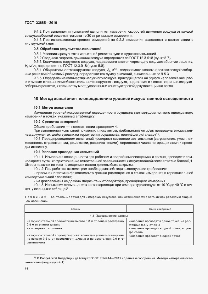 Страница 21 ГОСТ 33885-2016