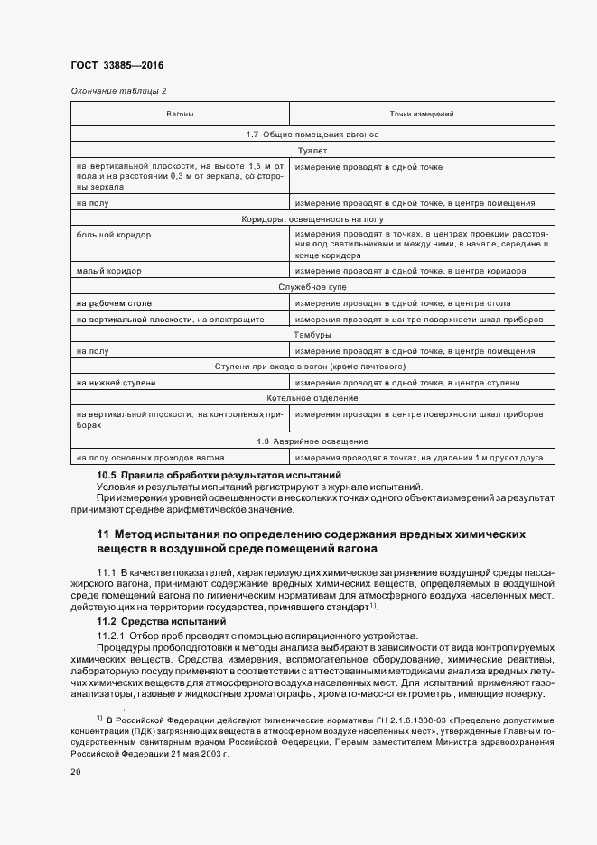 Страница 23 ГОСТ 33885-2016