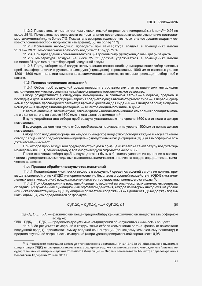 Страница 24 ГОСТ 33885-2016