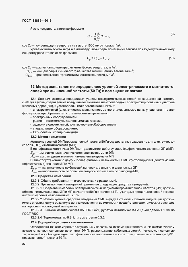 Страница 25 ГОСТ 33885-2016