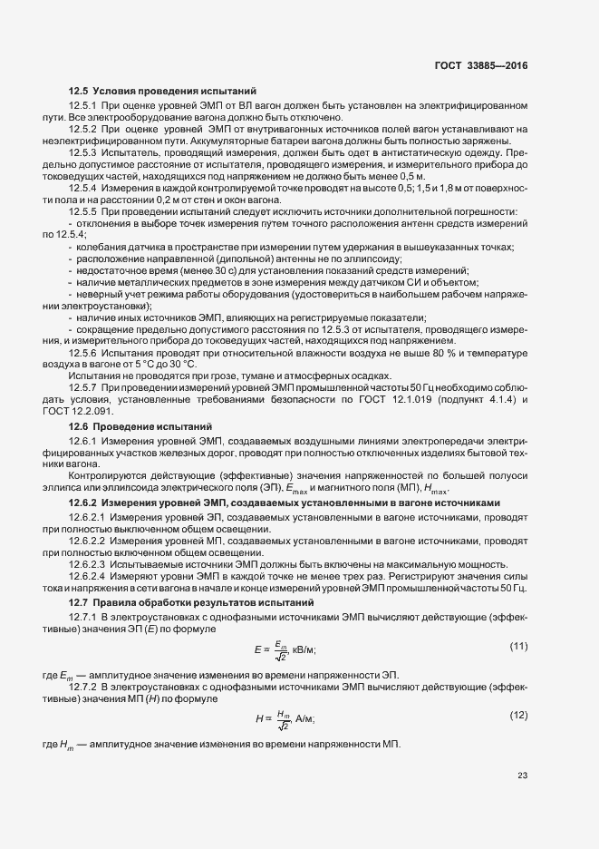 Страница 26 ГОСТ 33885-2016