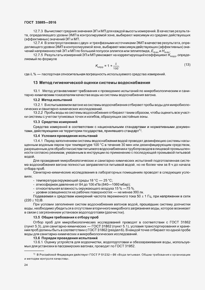 Страница 27 ГОСТ 33885-2016