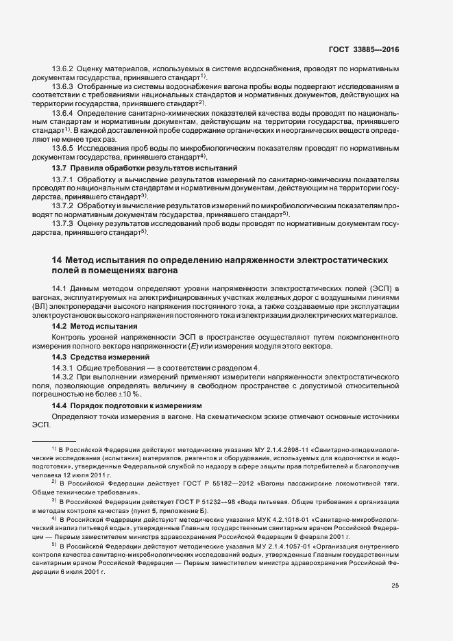 Страница 28 ГОСТ 33885-2016