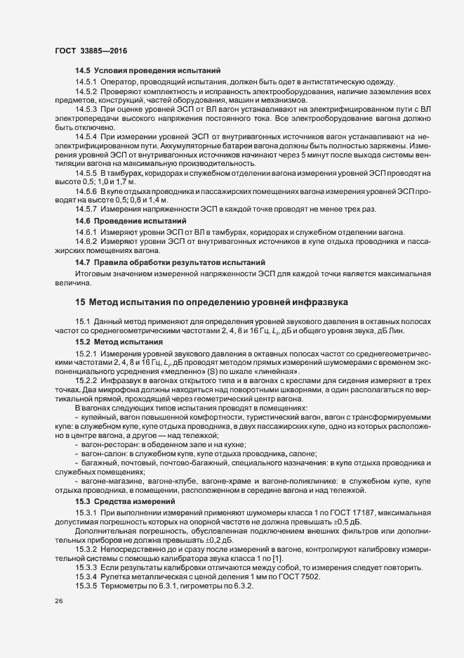 Страница 29 ГОСТ 33885-2016