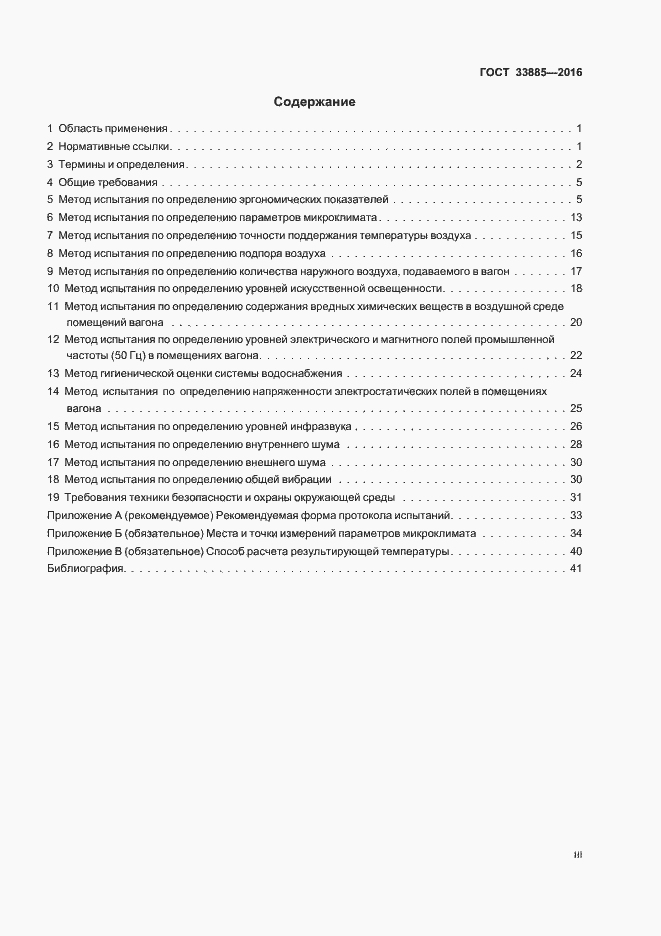 Страница 3 ГОСТ 33885-2016