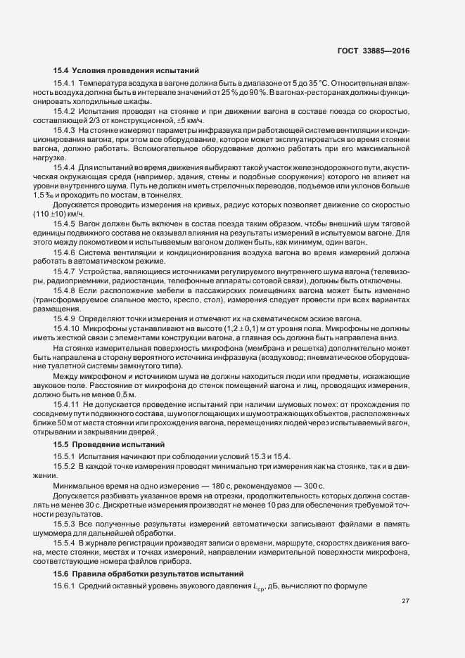 Страница 30 ГОСТ 33885-2016