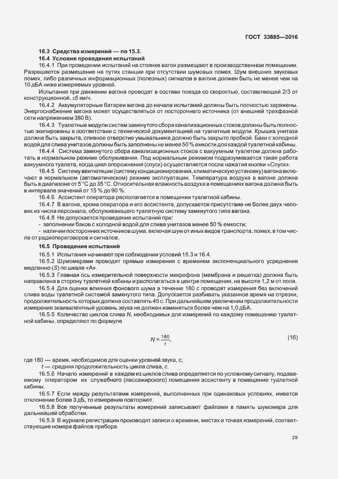 Страница 32 ГОСТ 33885-2016