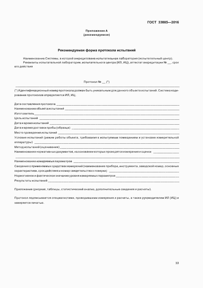 Страница 36 ГОСТ 33885-2016