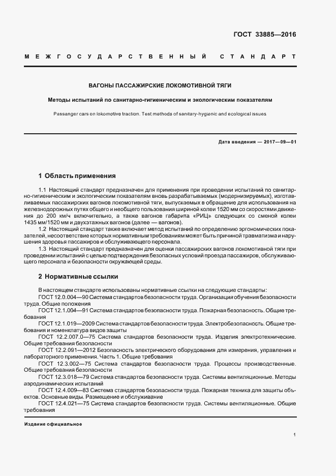 Страница 4 ГОСТ 33885-2016