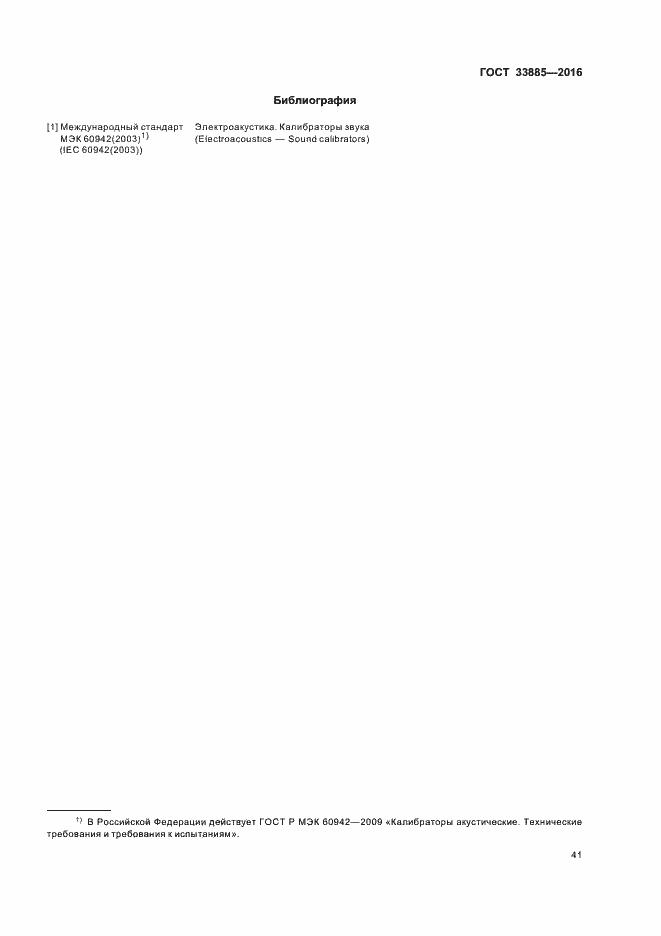 Страница 44 ГОСТ 33885-2016