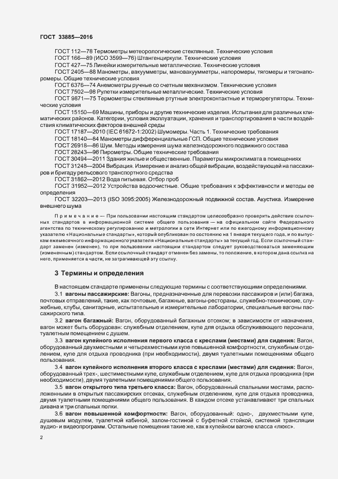 Страница 5 ГОСТ 33885-2016