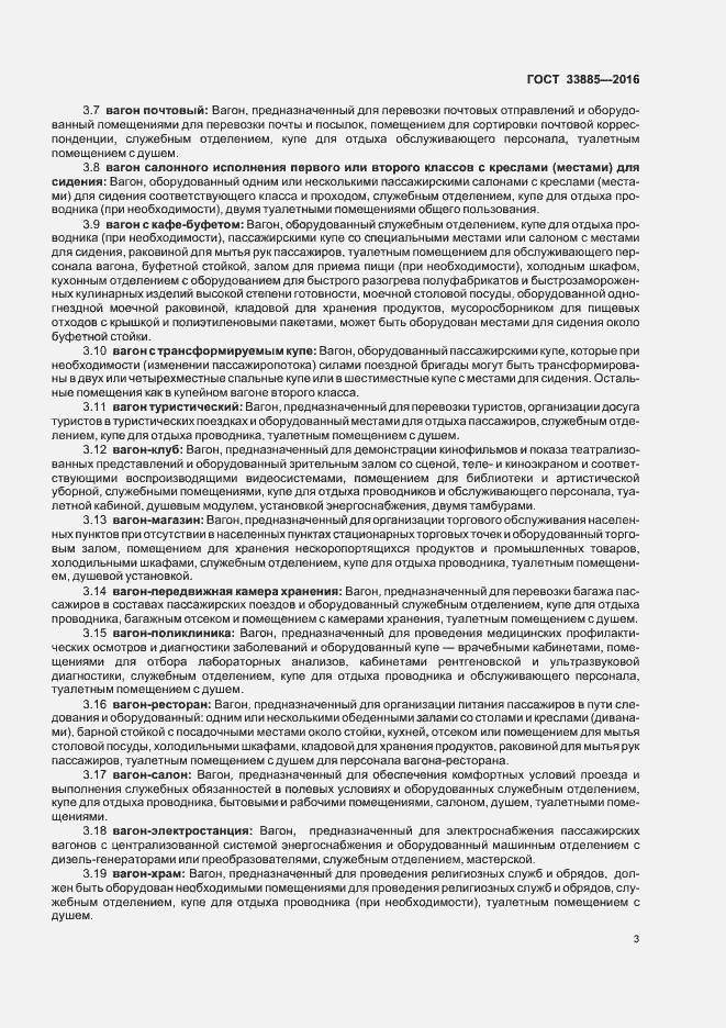 Страница 6 ГОСТ 33885-2016