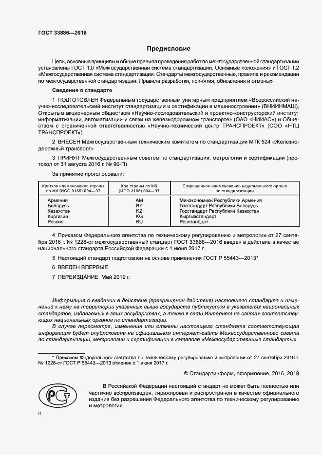 Страница 2 ГОСТ 33886-2016