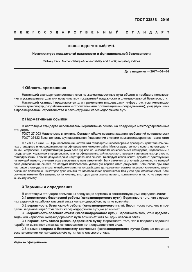 Страница 3 ГОСТ 33886-2016