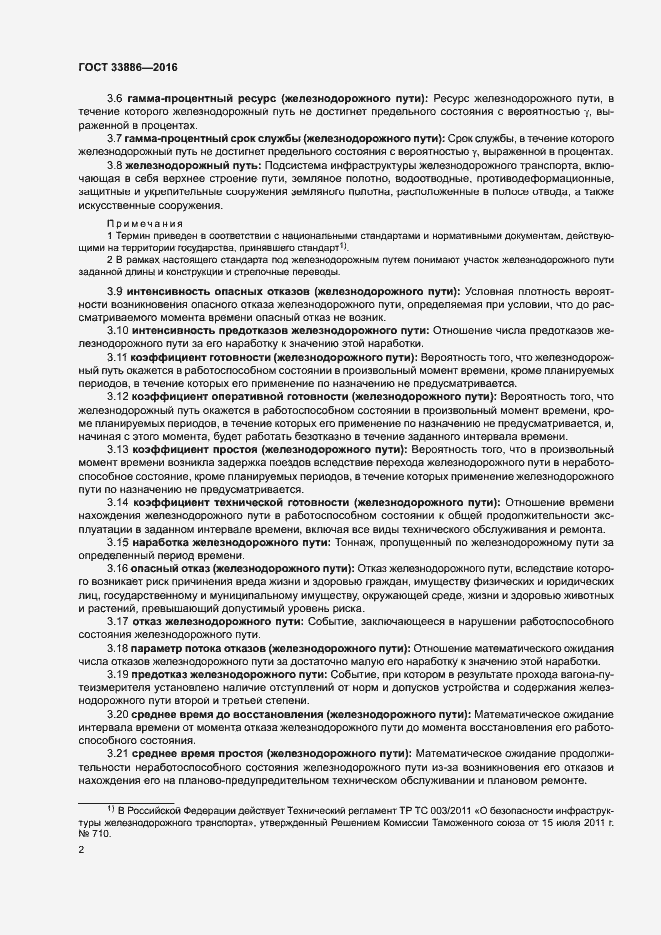 Страница 4 ГОСТ 33886-2016