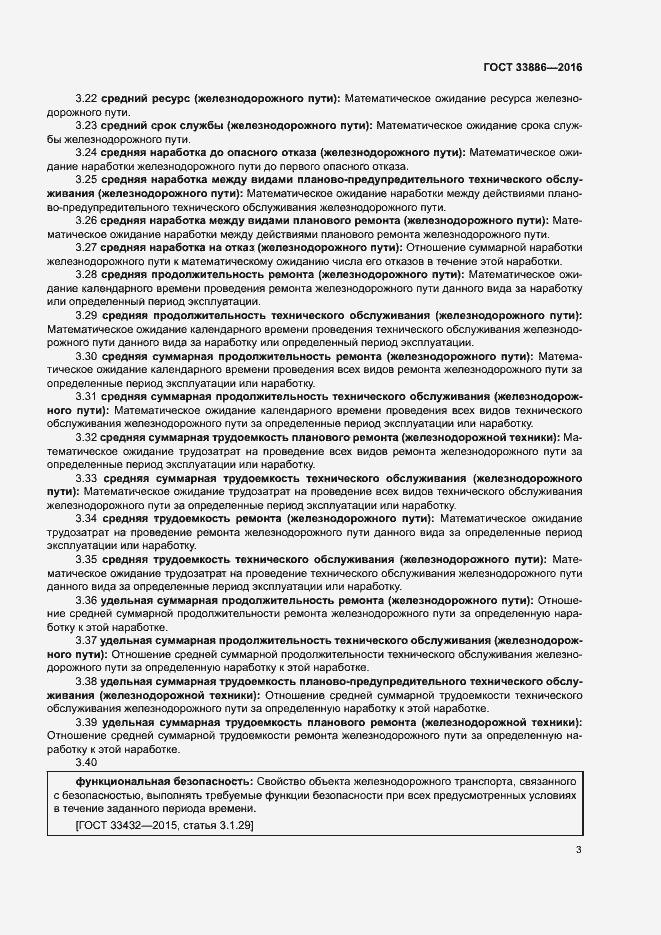 Страница 5 ГОСТ 33886-2016