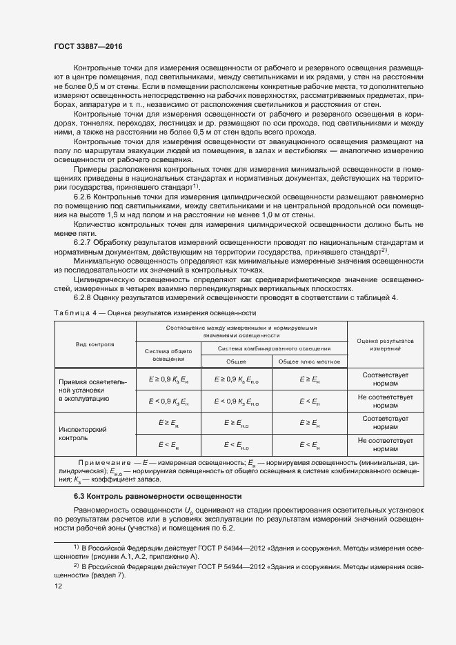 Страница 15 ГОСТ 33887-2016