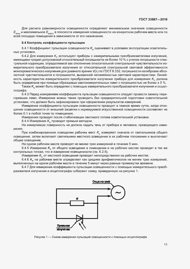Страница 16 ГОСТ 33887-2016