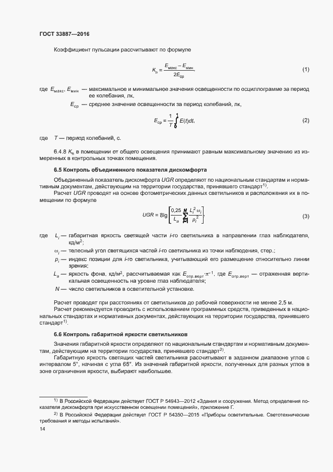 Страница 17 ГОСТ 33887-2016