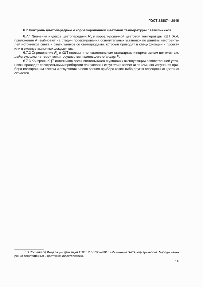 Страница 18 ГОСТ 33887-2016