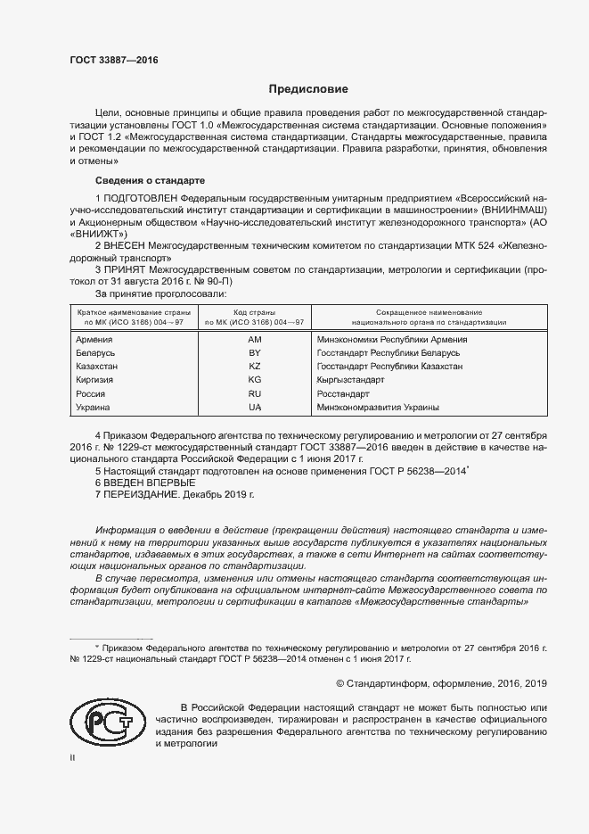 Страница 2 ГОСТ 33887-2016