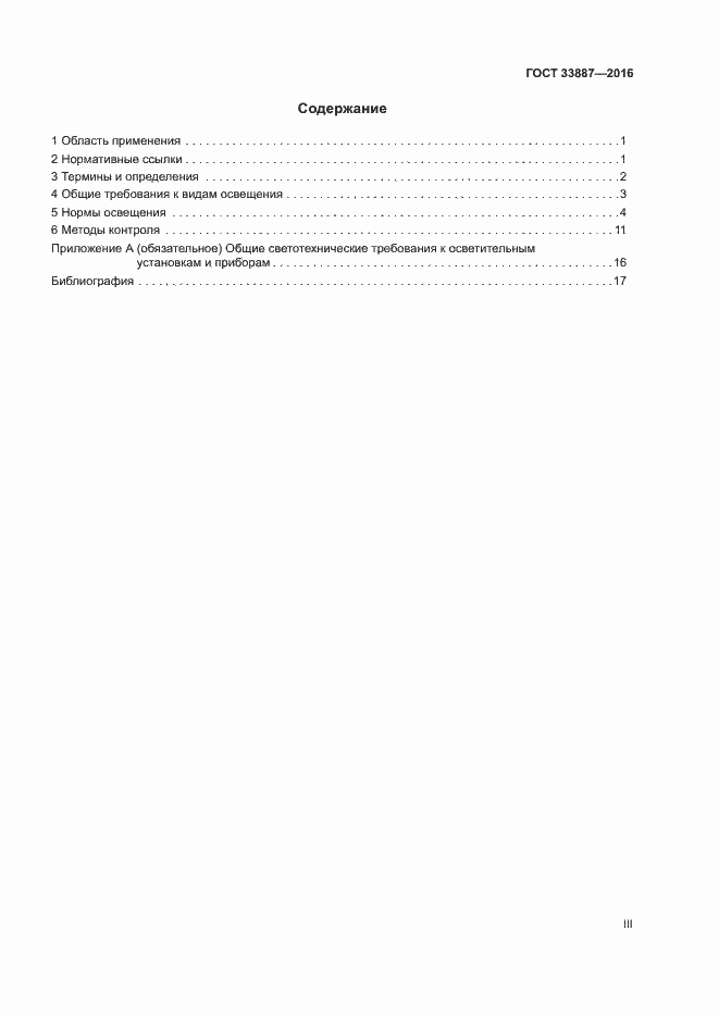 Страница 3 ГОСТ 33887-2016