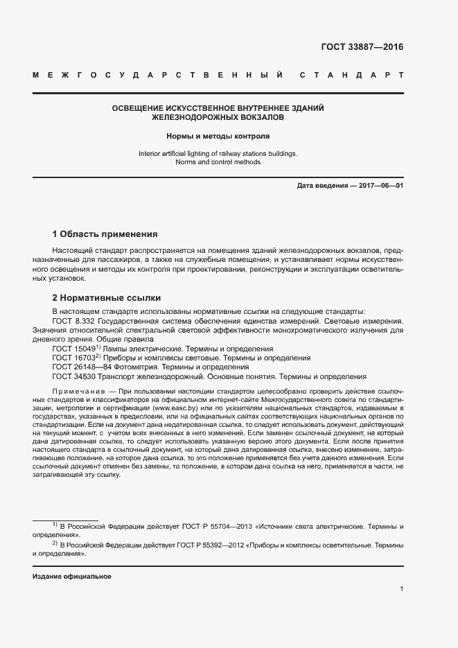 Страница 4 ГОСТ 33887-2016